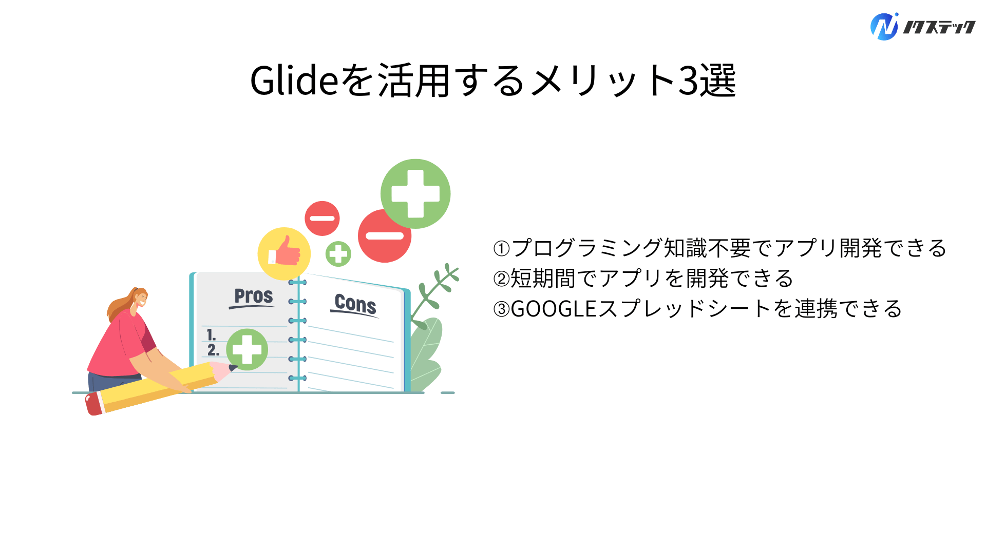Glideを活用するメリット3選