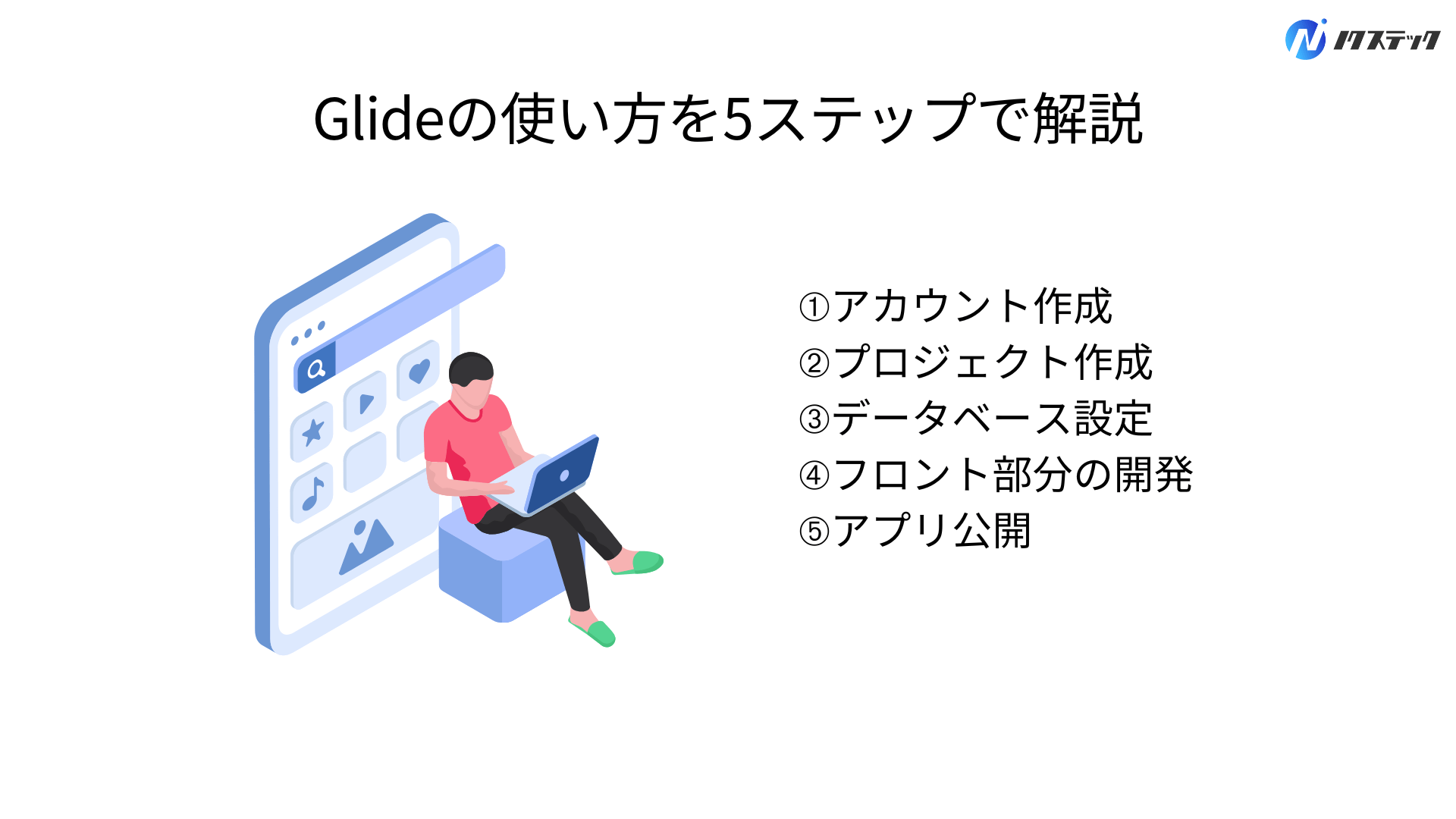 Glideの使い方を5ステップで解説