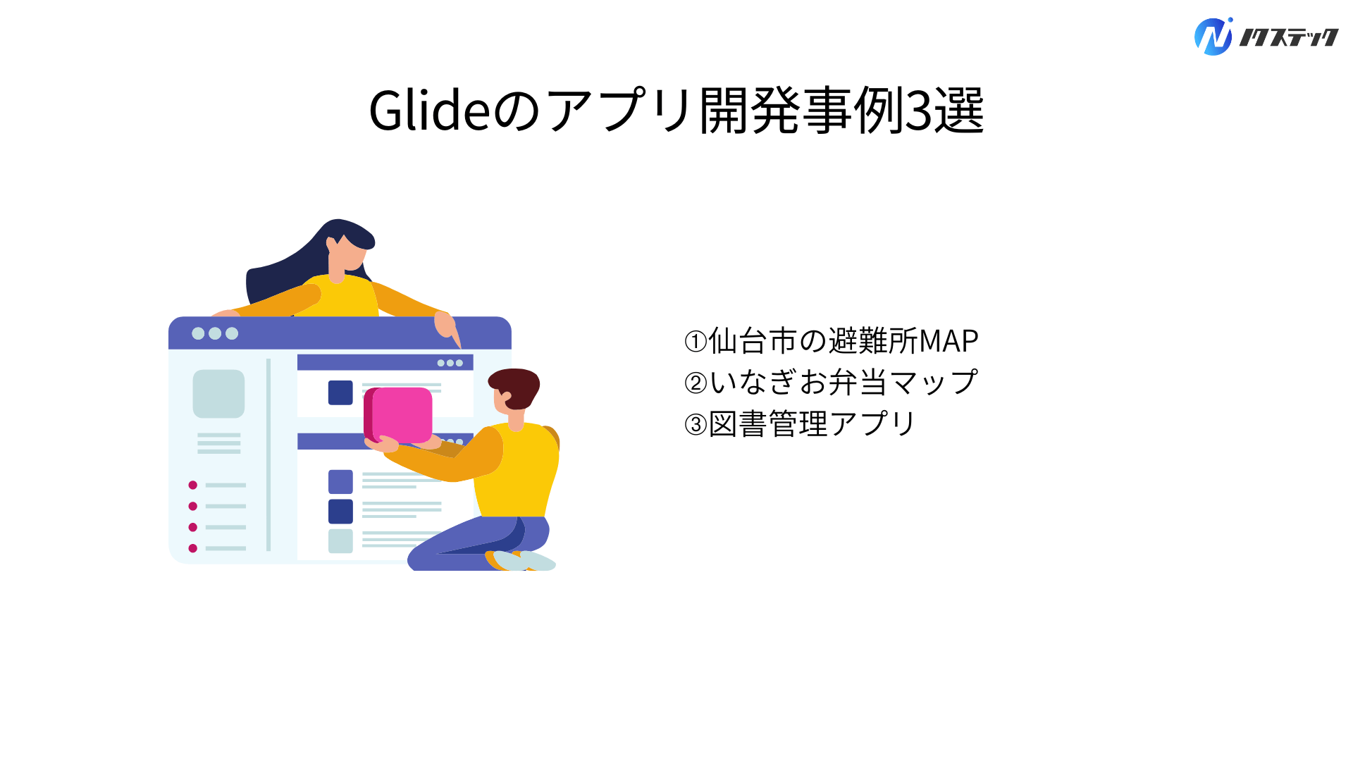 Glideのアプリ開発事例3選