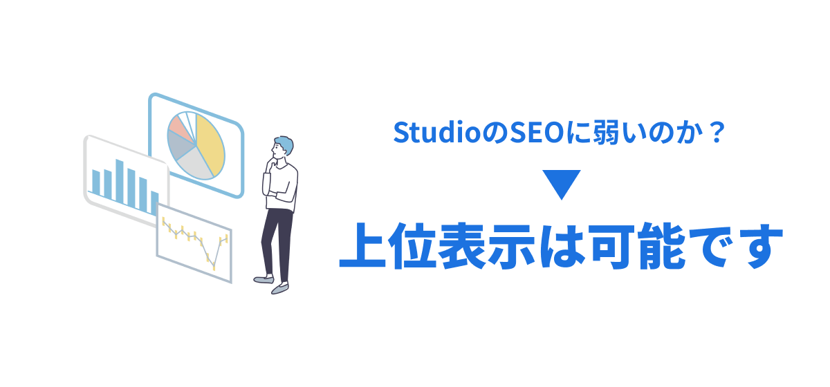 StudioのSEOは弱くない