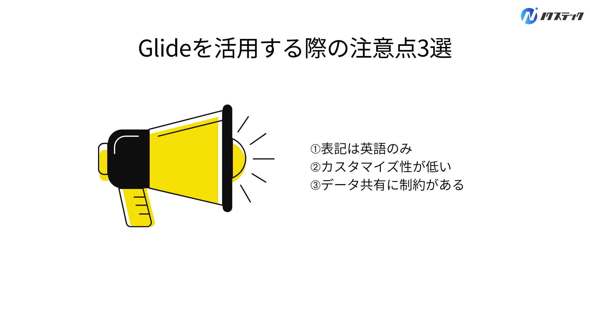 Glideを活用する際の注意点3選