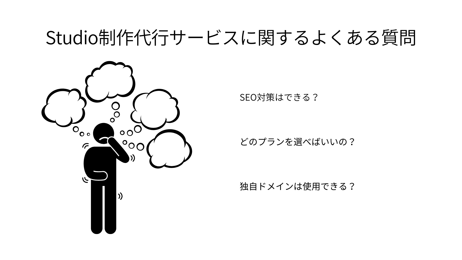 Studio制作代行サービスに関するよくある質問