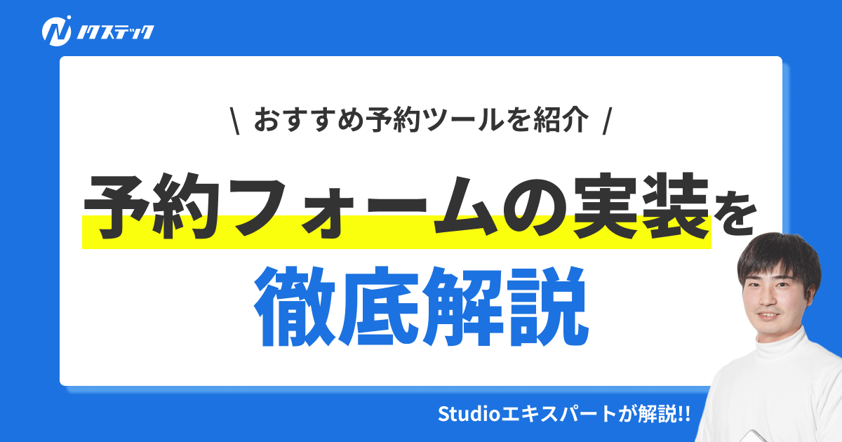 Studioの予約フォームの作り方と送信先を設定する方法を徹底解説！