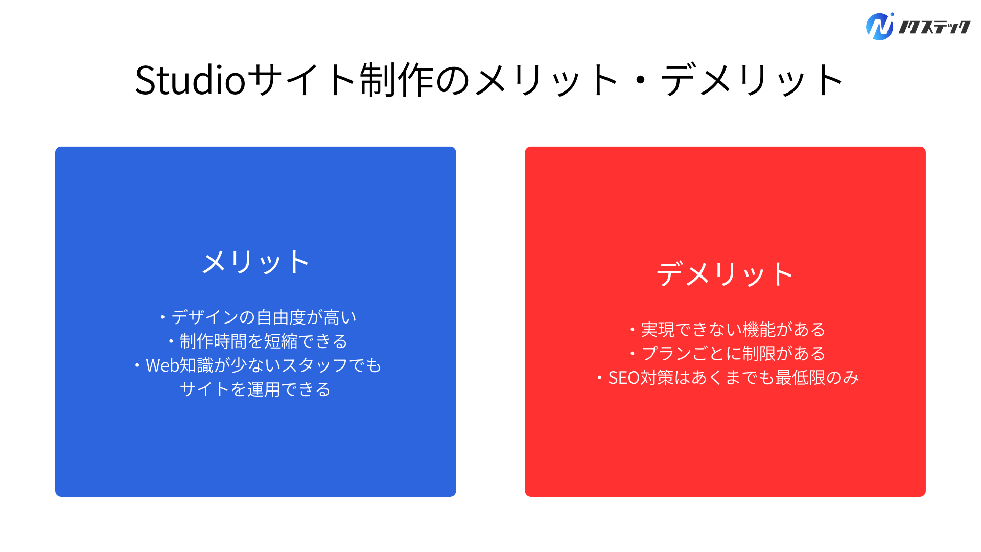 Studioでサイト制作を行うメリット・デメリット