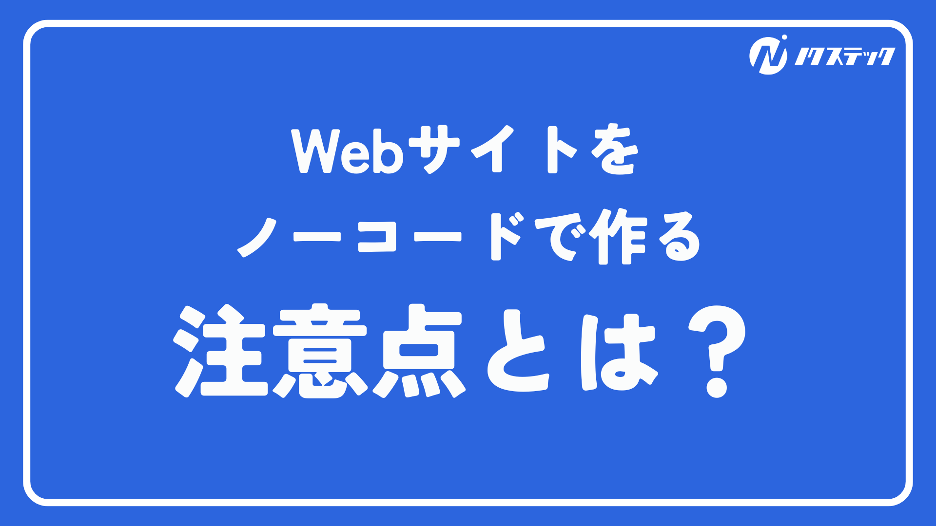 Webサイトをノーコードで作る際の注意点とは？