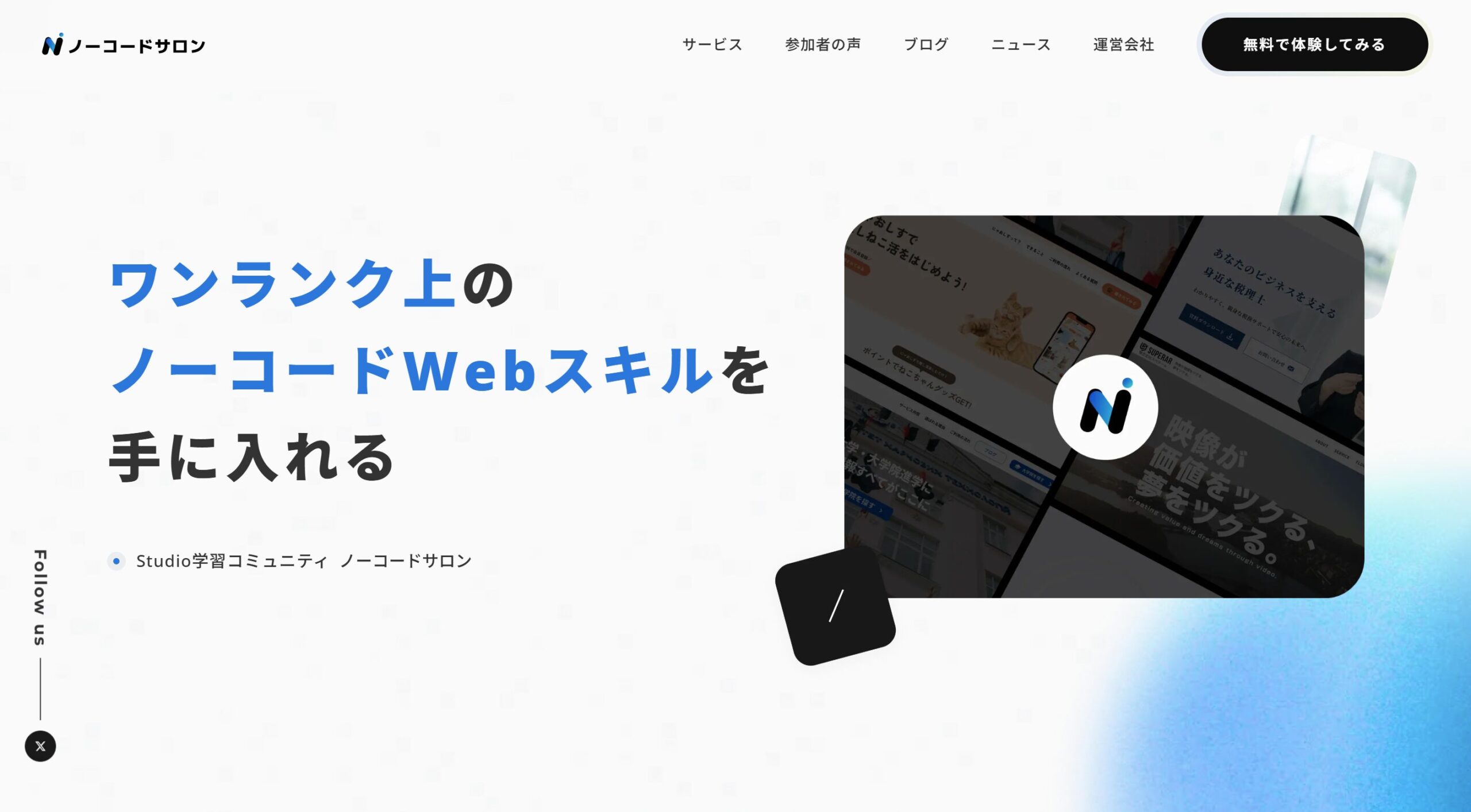 ノーコードサロン公式サイト