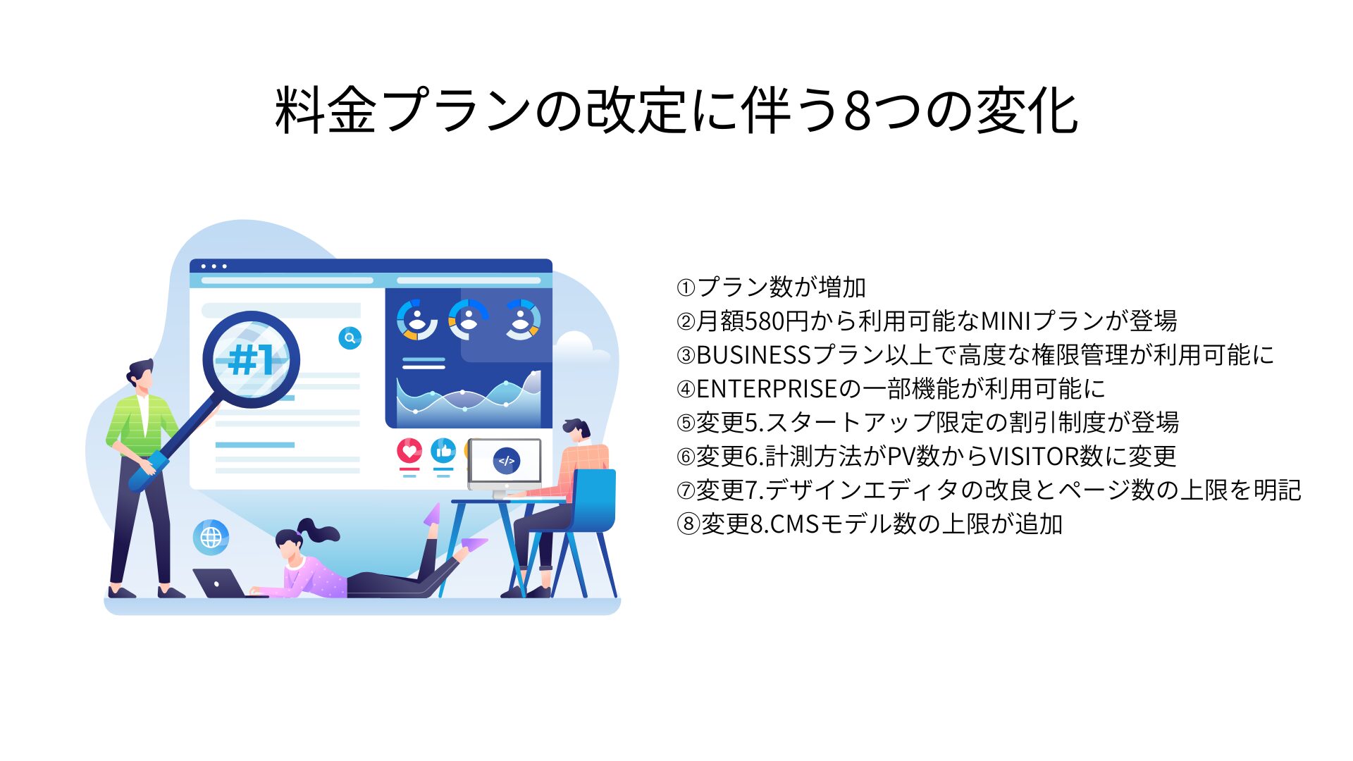 料金プランの改定に伴う8つの変化