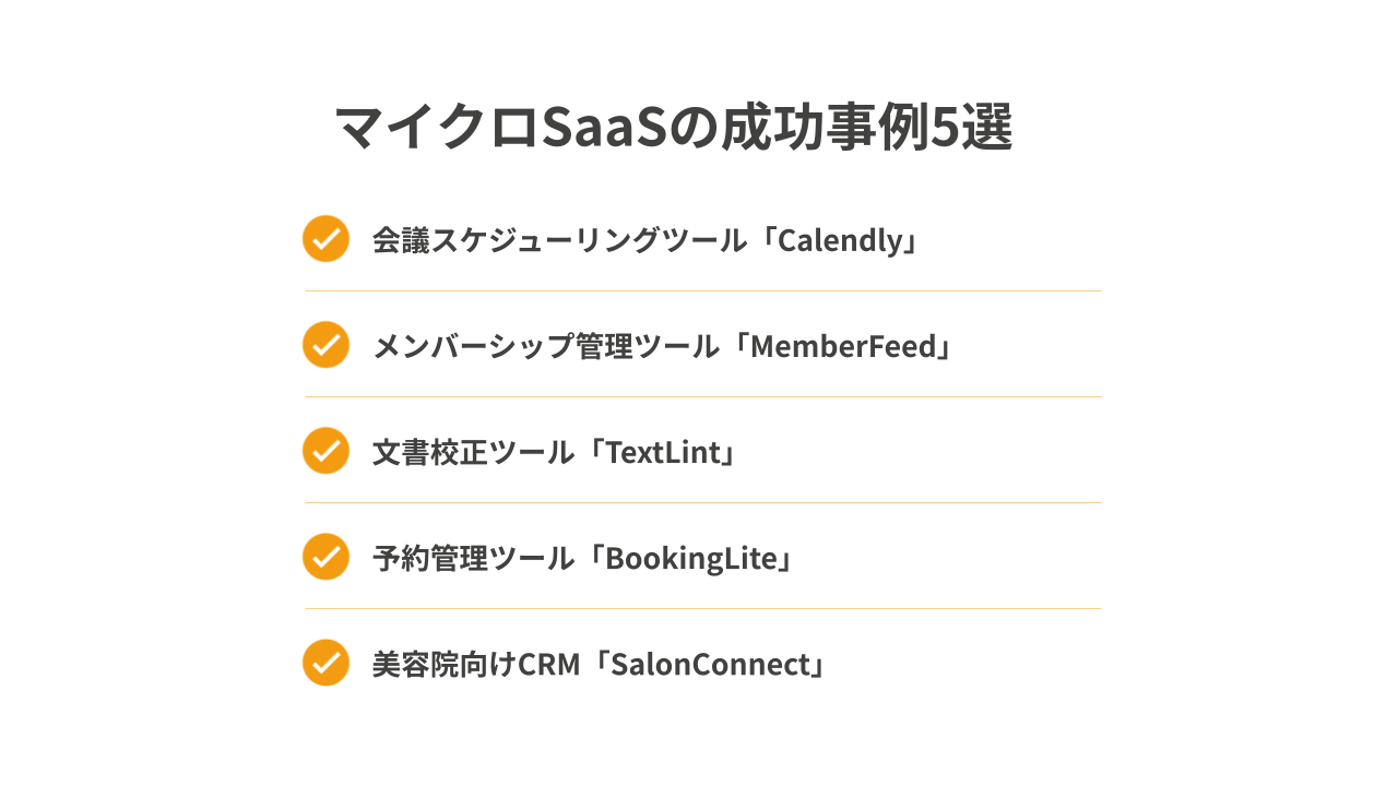 マイクロSaaSの成功事例5選