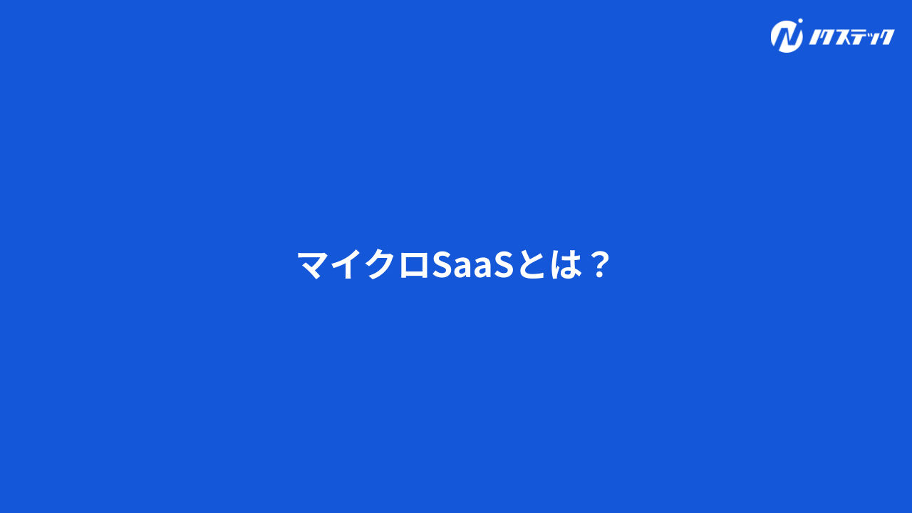 マイクロSaaSとは？