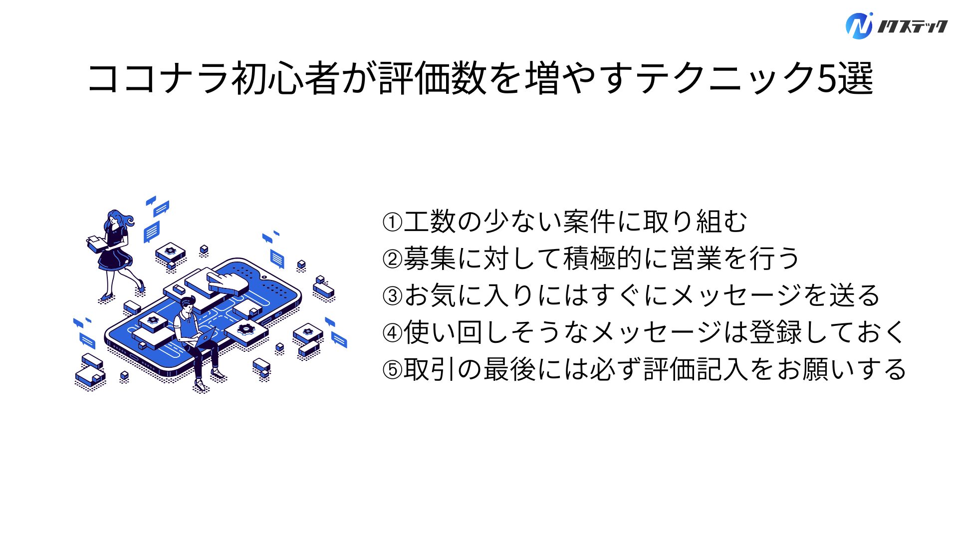 ココナラ初心者が評価数を増やすテクニック5選