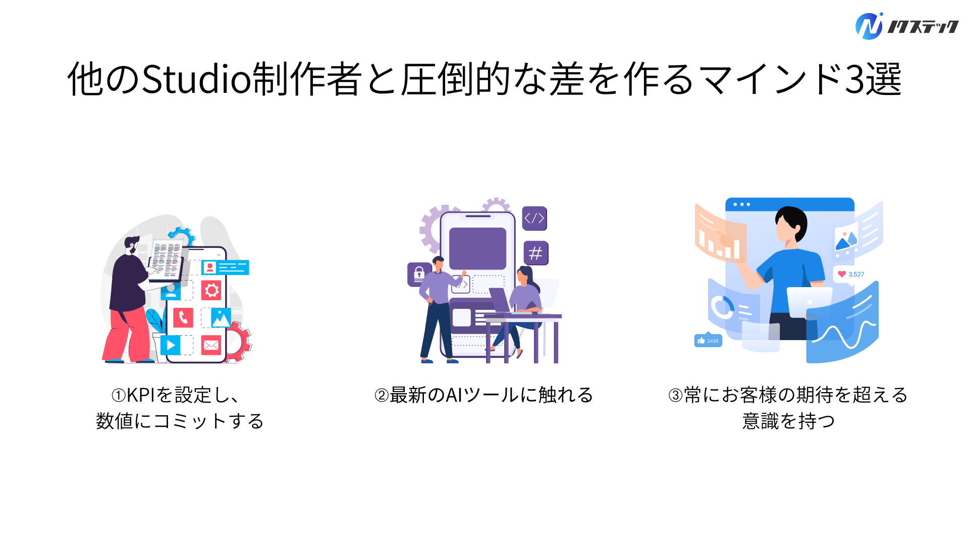 他のStudio制作者と圧倒的な差を作るマインド3選