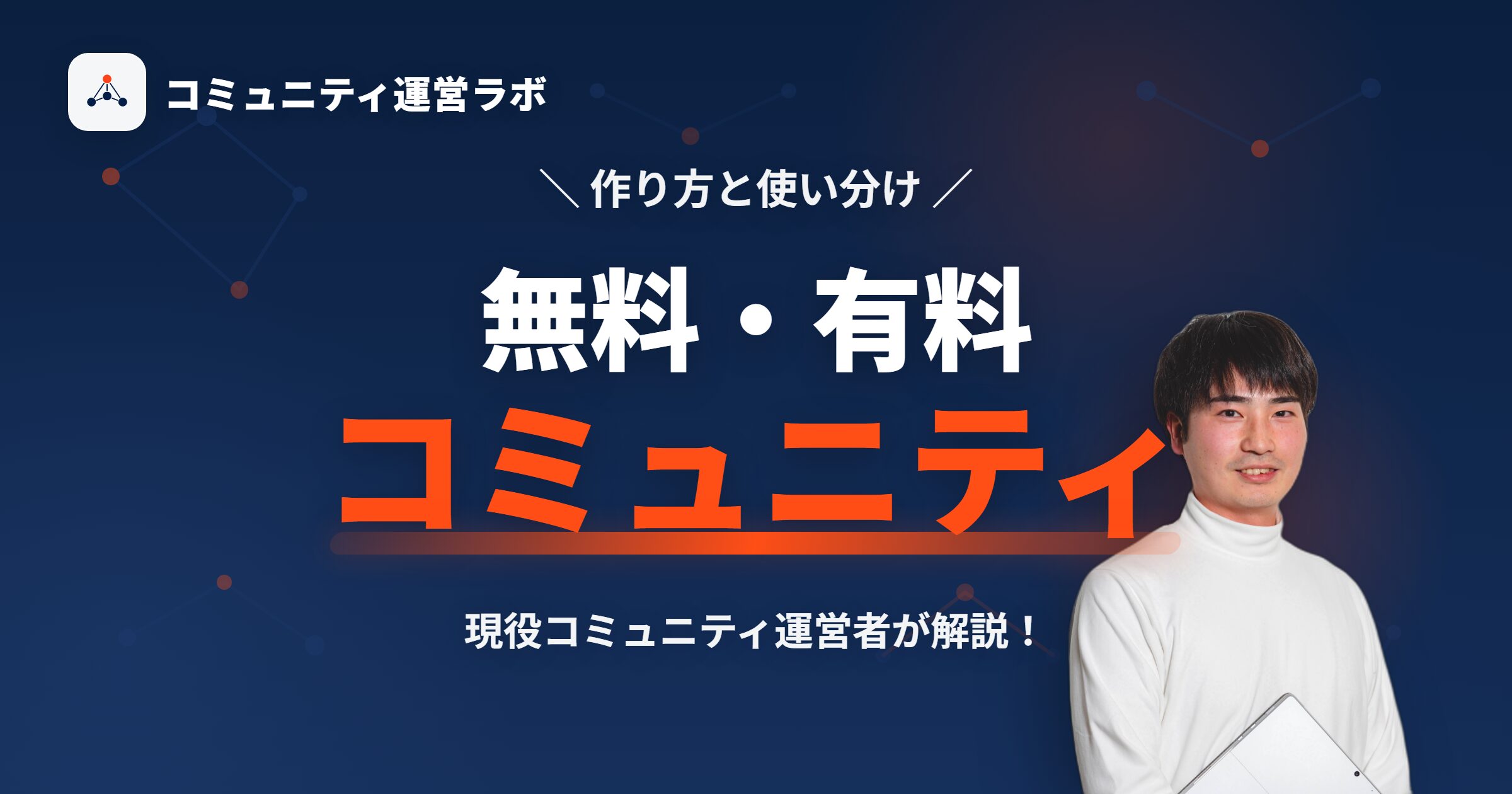 有料コミュニティの作り方とは？無料との違い・使い分けを解説！