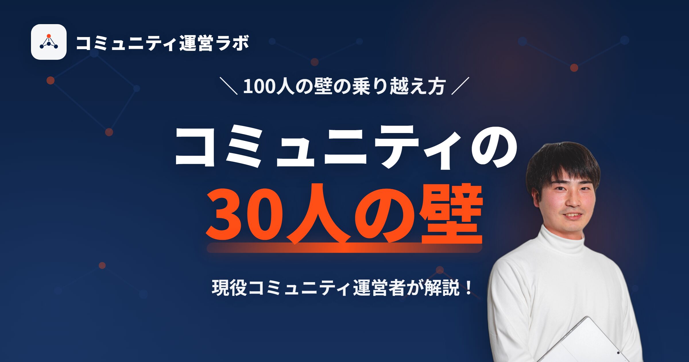 コミュニティの30人の壁とは？100人の壁の乗り越え方を現役運営者が解説！