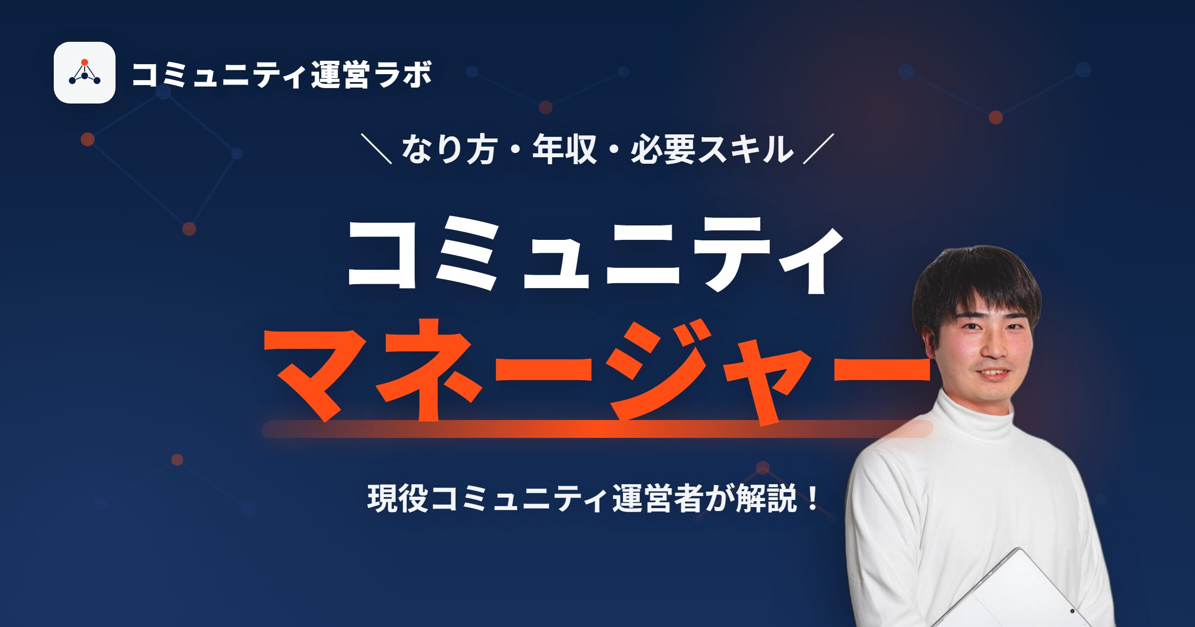 コミュニティマネージャーになるには？必要スキル・年収・始め方を解説！