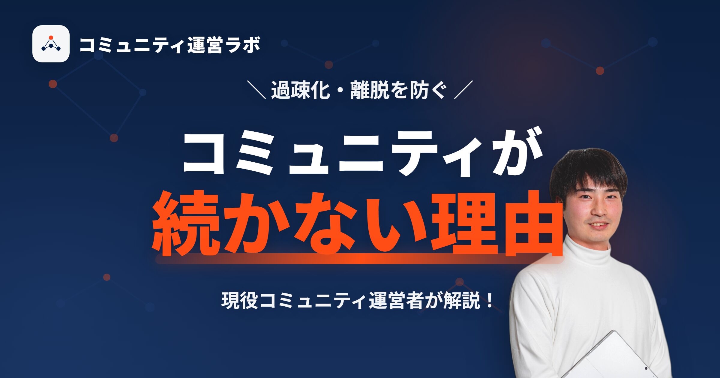 コミュニティが続かない理由とは？過疎化・離脱を防ぐ方法を現役運営者が解説！