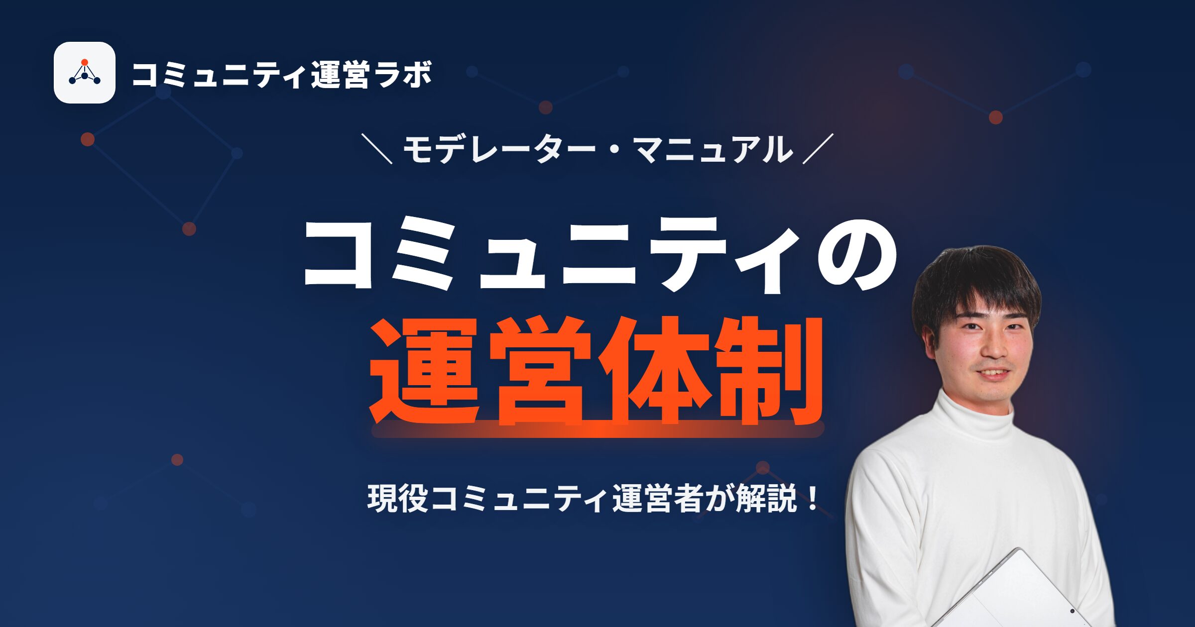 コミュニティの運営体制の作り方とは？モデレーター・マニュアルも解説！